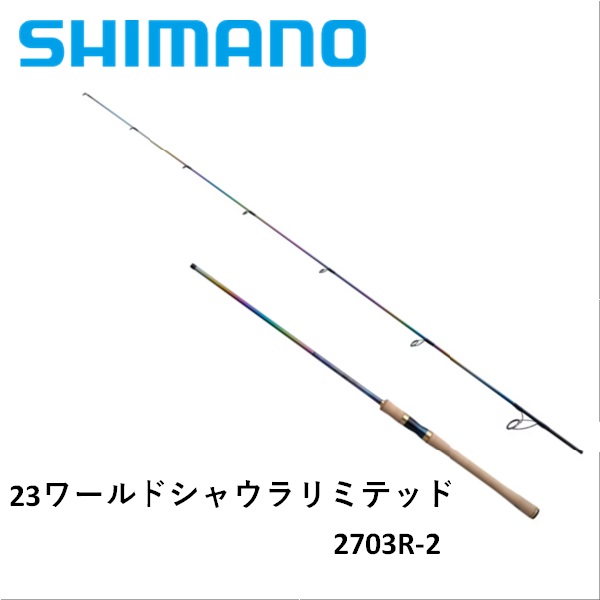 【11月入荷予定・予約商品】シマノ 23ワールドシャウラリミテッド 2703R-2 同梱不可、入荷次第発送 送料無料 [ロッド]