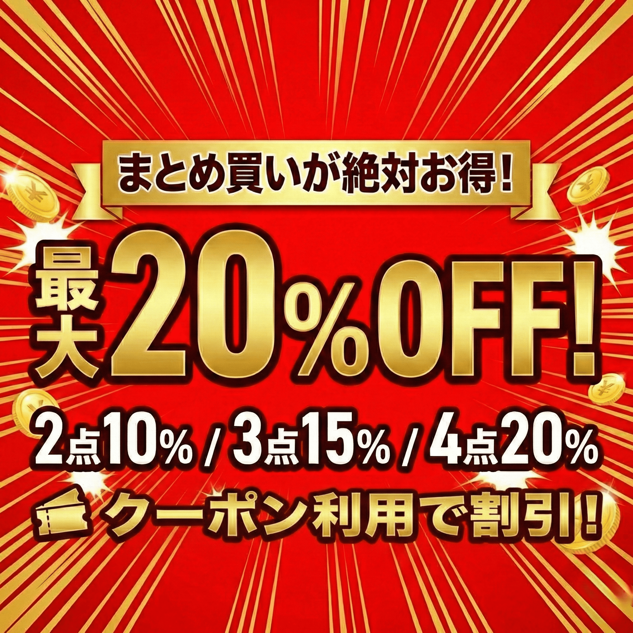 まとめ買いクーポン