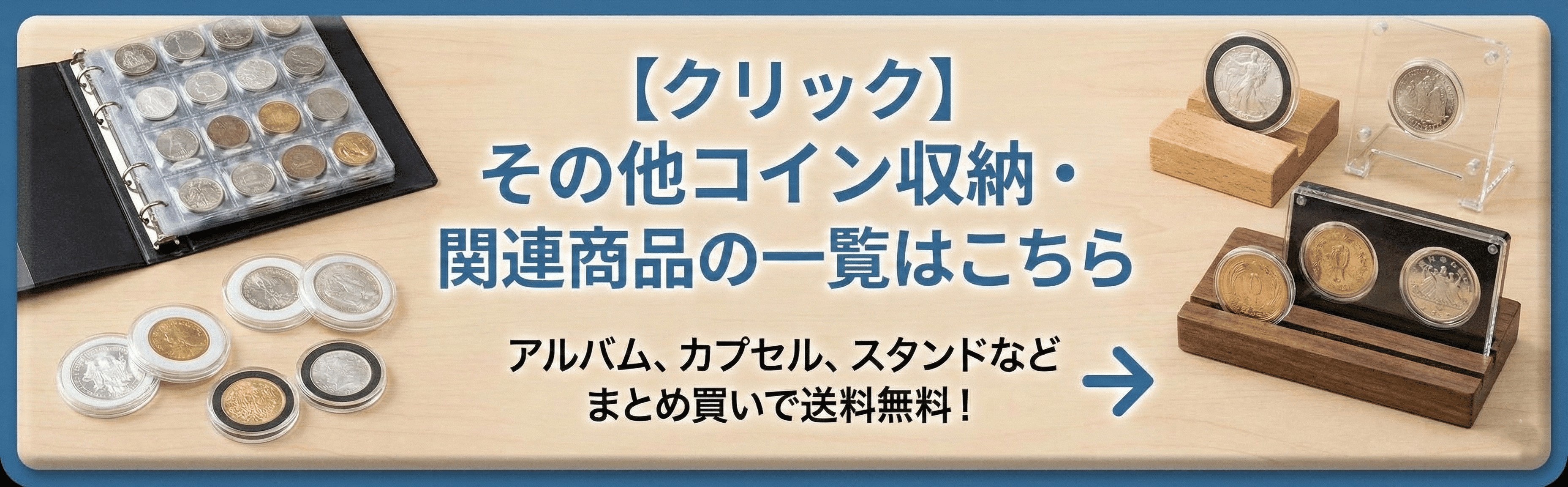 【クリック】その他コイン収納・関連商品の一覧はこちら アルバム、カプセル、スタンドなどまとめ買いで送料無料！