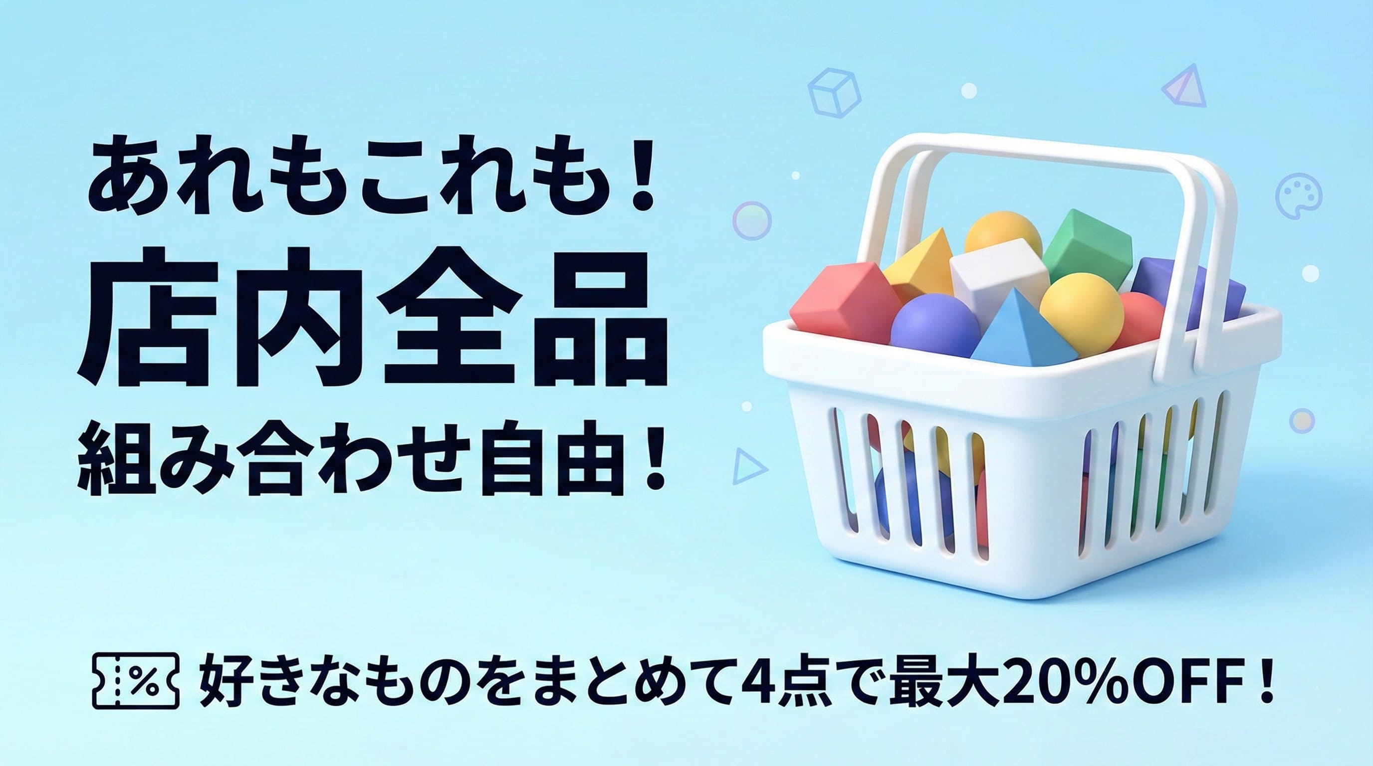 合わせ買い案内