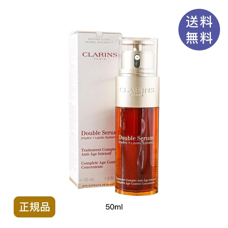 クラランス CLARINS ダブルセーラムEX 50ml 送料無料 美容液 正規品 20