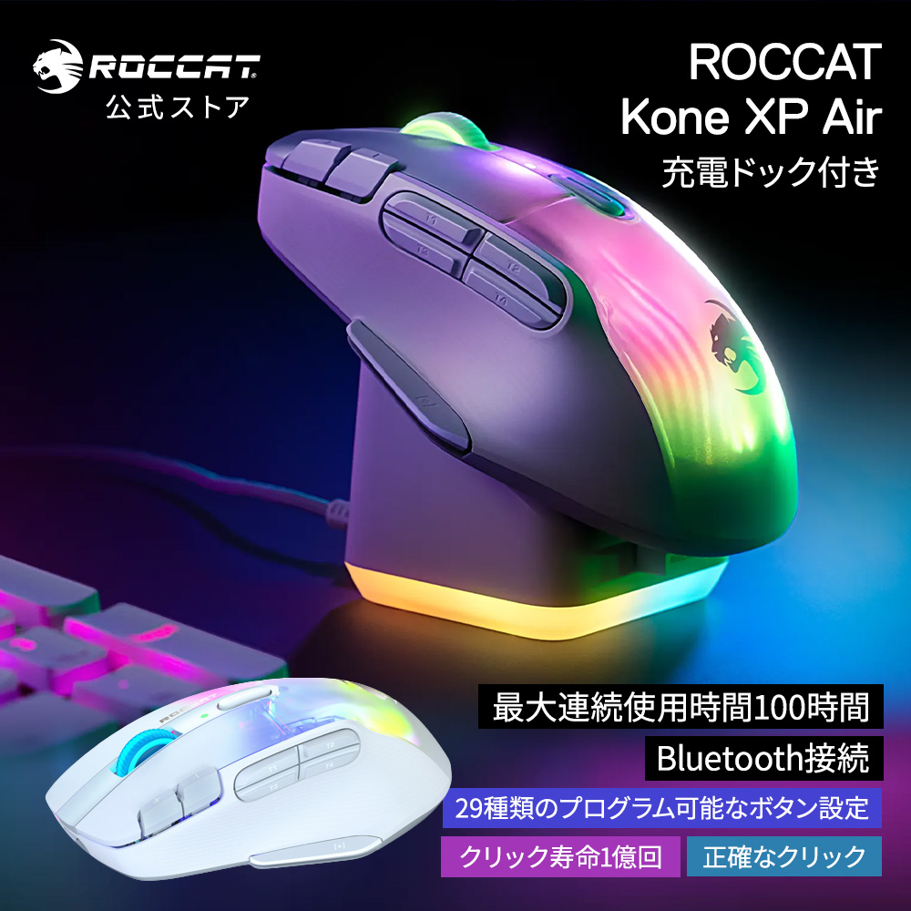 ゲーミングマウス ワイヤレス 無線 ROCCAT Kone XP Air ホワイト 充電ドック付き bluetooth｜turtlebeach