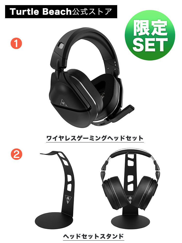 公式限定セットでお得 スタンド付き Turtle Beach Stealth 700