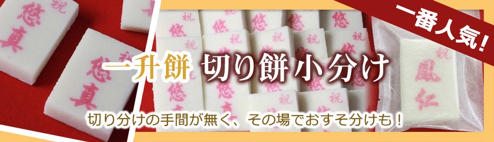 お買い得 無添加の一升餅 切り餅小分け 30枚入り 約2kg