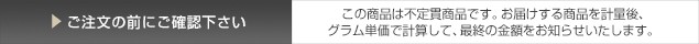 この商品は不定貫商品です。