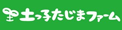 土っ子田島ファームヤフーショップ ロゴ