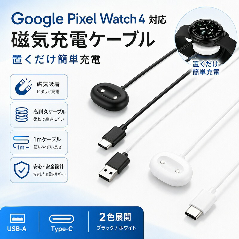 Google Pixel Watch 4 充電ケーブル グーグル ピクセル ウォッチ 対応