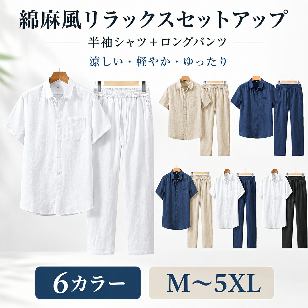 セットアップ メンズ 夏 半袖シャツ ロングパンツ 上下セット綿麻麻混