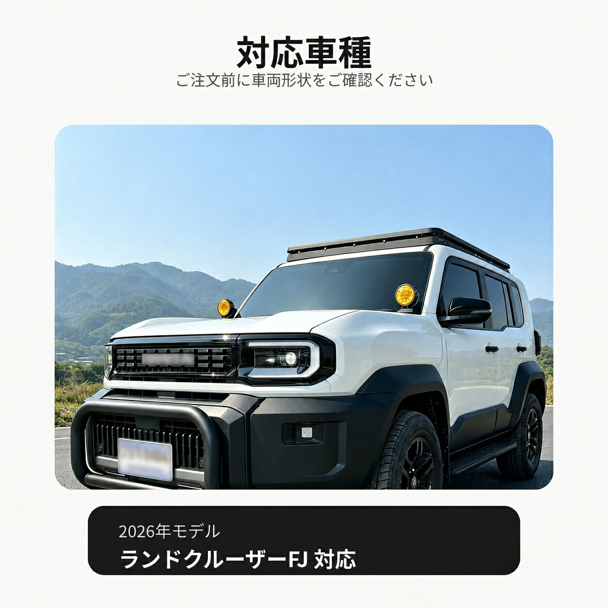 トヨタ TOYOTA ランドクルーザーFJ LAND CRUISER FJ 2026年対応