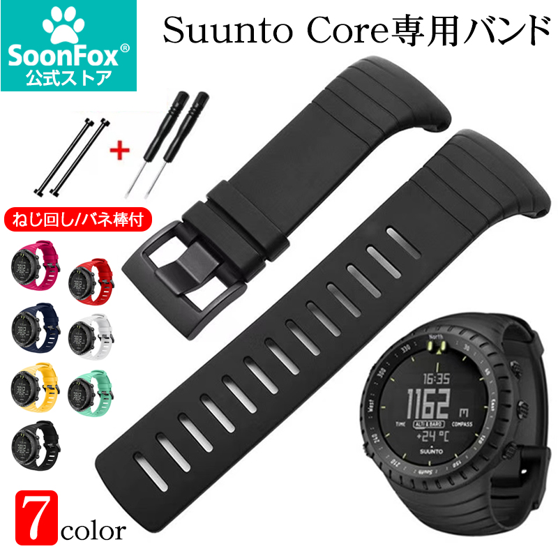 Suunto Core スント コア 交換 ベルト バンド SuuntoCore ストラップ スントコア 対応 交換ベルト 交換バンド スント コア  ベルト バンド 交換バンド