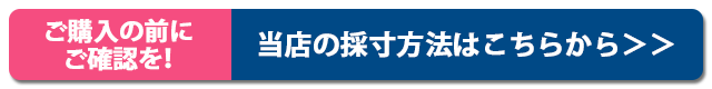 当店の採寸方法等、サイズに関する事はこちら