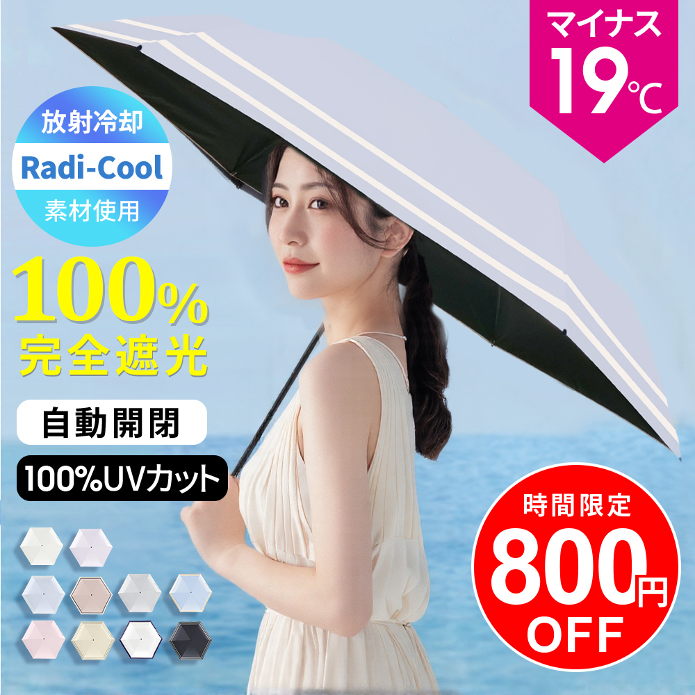 【クーポンで2180円】日傘 -19°C Radi-Cool素材 雨傘 晴雨傘 6本骨 完全遮光 晴雨兼用 超軽量 210g 折りたたみ傘 UVカット自動開閉 耐強風撥水加工 UV対策 | VeraVera | 08