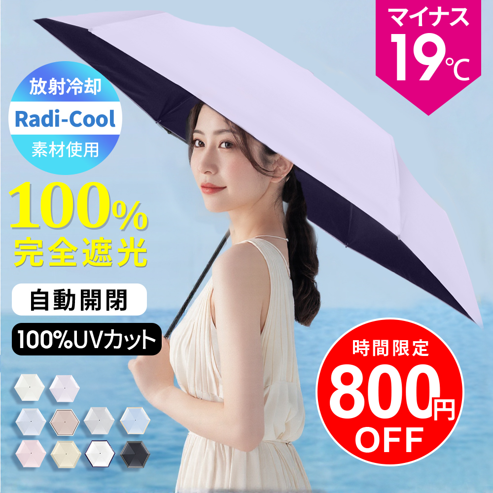 【クーポンで2180円】日傘 -19°C Radi-Cool素材 雨傘 晴雨傘 6本骨 完全遮光 晴雨兼用 超軽量 210g 折りたたみ傘 UVカット自動開閉 耐強風撥水加工 UV対策 | VeraVera | 14
