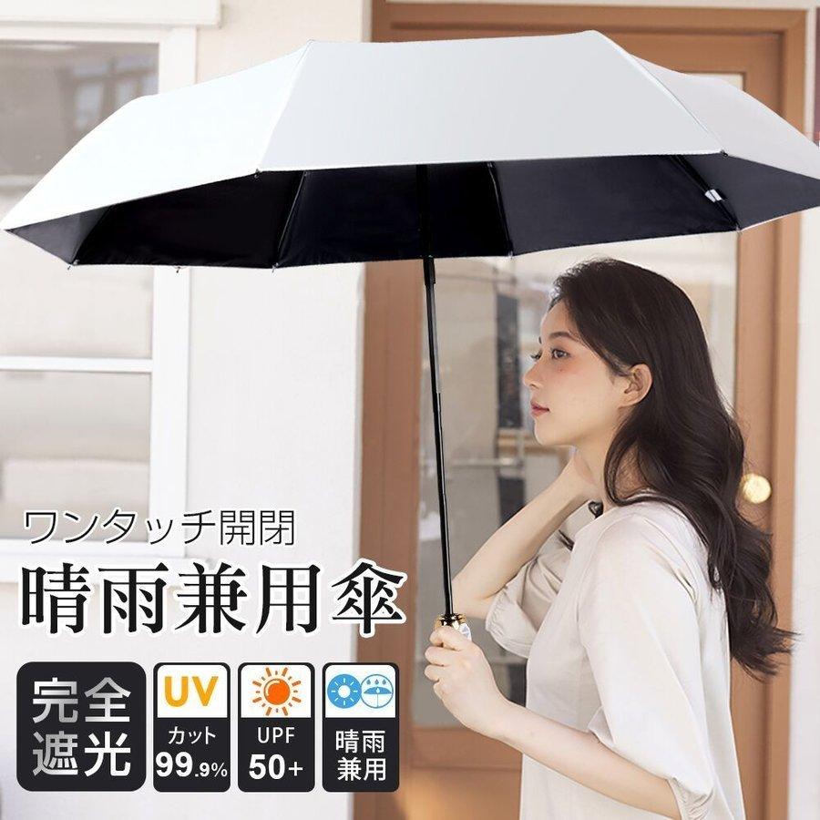 日傘 完全遮光 折りたたみ傘 自動開閉 UVカット率99.9% 晴雨兼用 雨傘