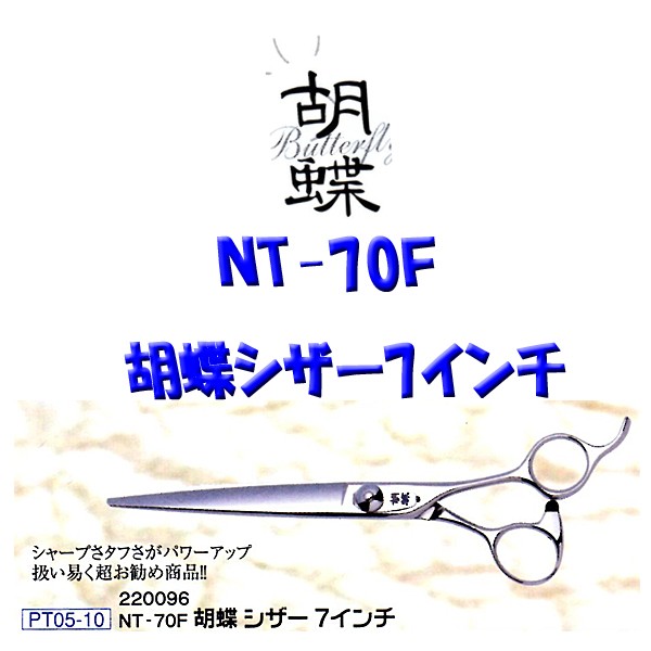 送料無料】NT-70F胡蝶 シザー7インチ【220096】【トリミング