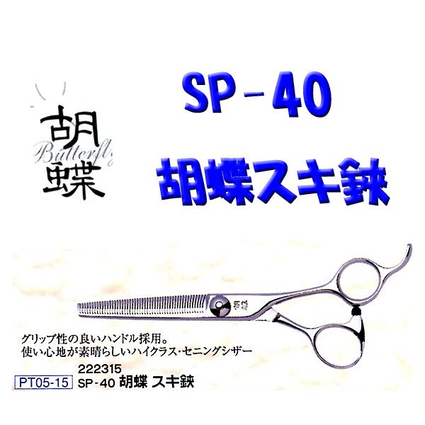 送料無料 SP-40胡蝶 スキ鋏 222315 トリミング ペット カット