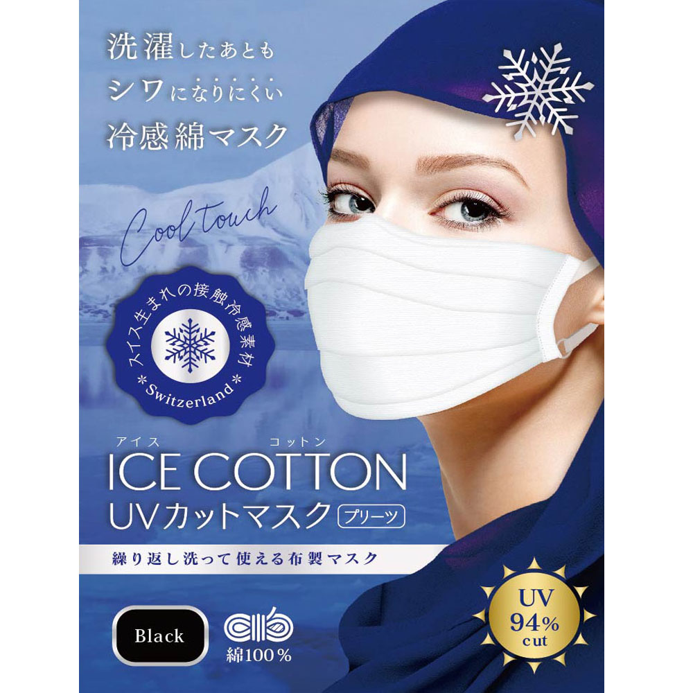アイスコットン綿100％・ツーヨン 2枚入り洗える布マスク・UVカット