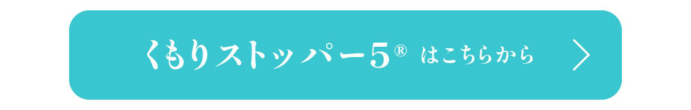 くもりストッパー5