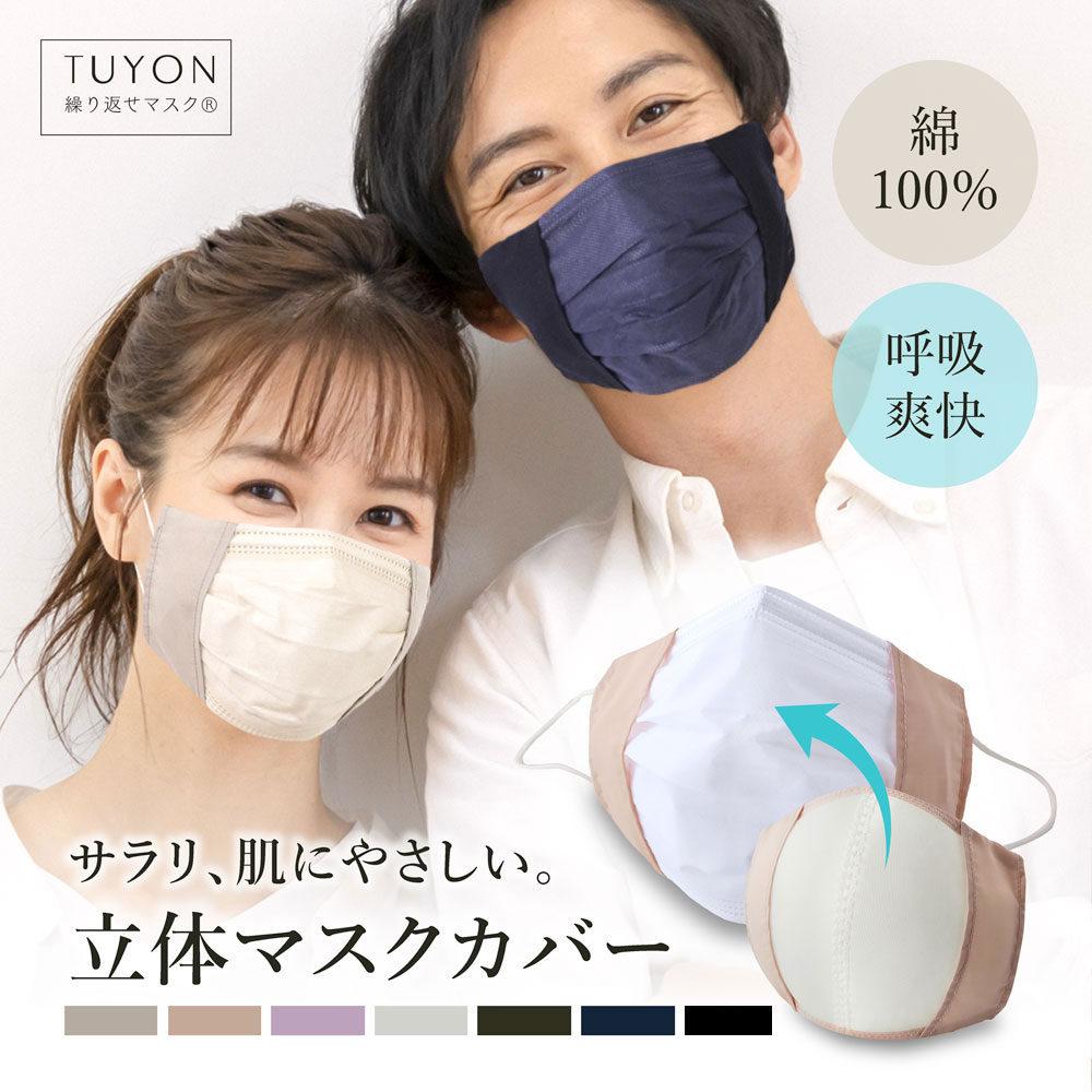 ツーヨンマスク 公式 不織布マスク用 おしゃれ 3d 立体マスクカバー1枚入 肌荒れ 乾燥対策 二重マスク  UVカット 綿100% やや小さめ ふつうサイズT-89 送料無料｜tuyon