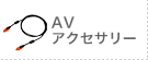 AV꡼