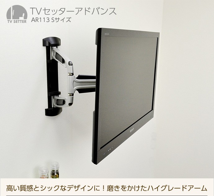 【レグザ】 壁掛けテレビ金具 金物 TVセッターアドバンス AR113 Sサイズ 壁掛けショップ - 通販 - PayPayモール アームを