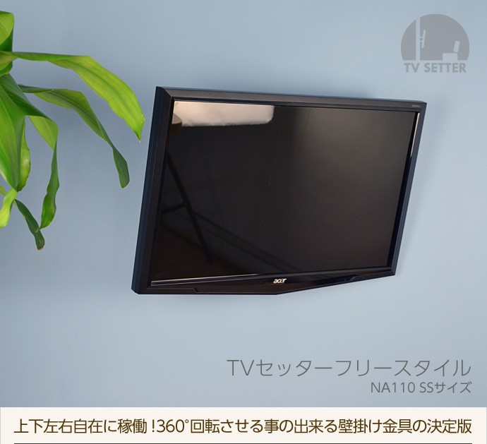 13-32インチ対応 テレビ壁掛け金具 金物 TVセッターフリースタイル NA110 SSサイズ :TVSFRNA110XS:テレビ壁掛け専門店 -  通販 - Yahoo!ショッピング