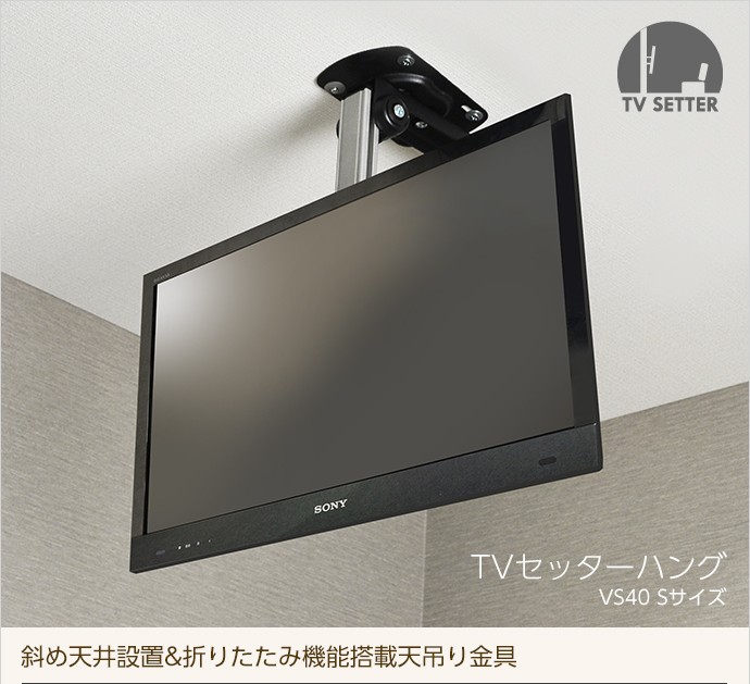 26 46インチ対応 テレビ天吊り金具 Tvセッターハング Vs40 Sサイズ Tvshgvs40sc テレビ壁掛け専門店 通販 Yahoo ショッピング