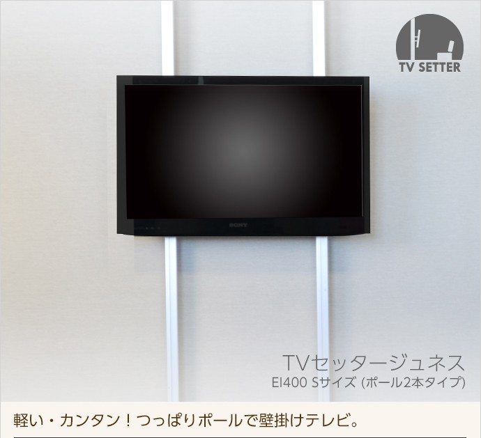 得価限定SALE つっぱり棒 ポール テレビ壁掛け 賃貸 TVセッター