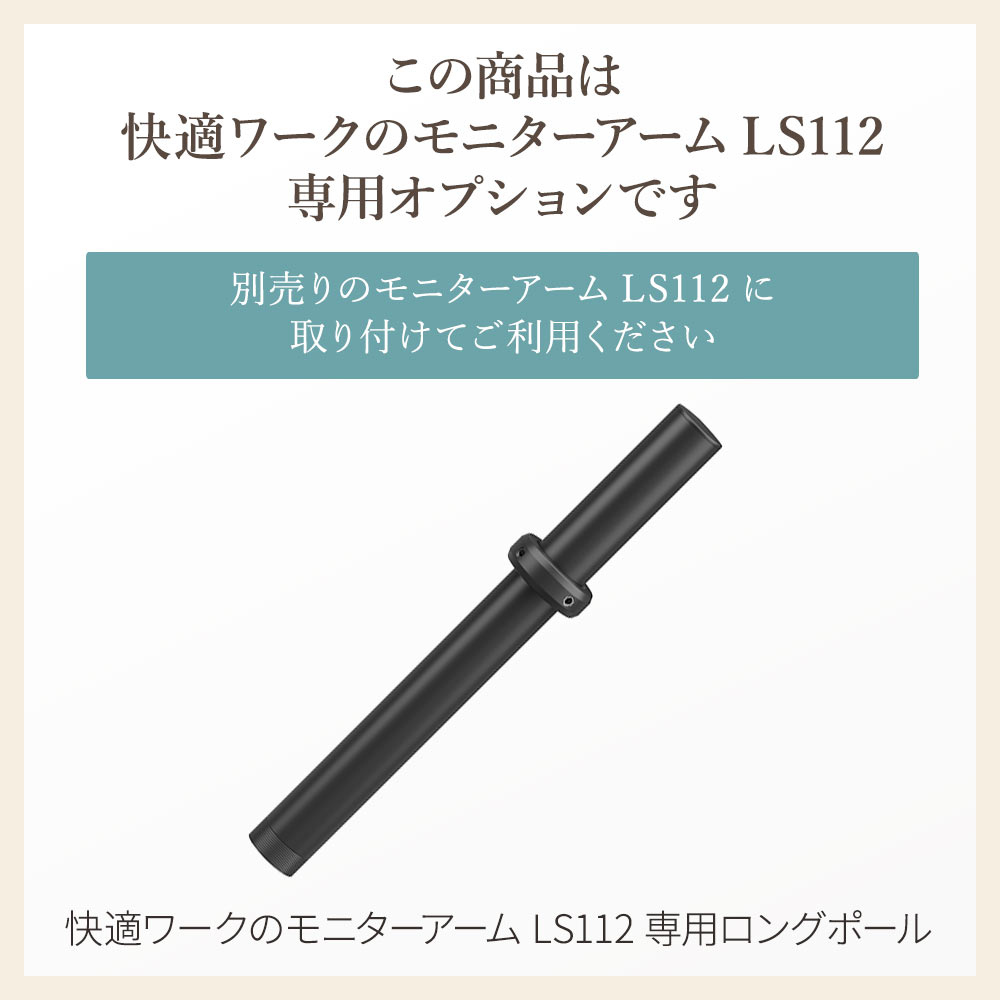 快適ワークのモニターアームLS112がさらに便利に使いやすくなる 快適ワークのモニターアームLS112がさらに便利に使いやすくなる