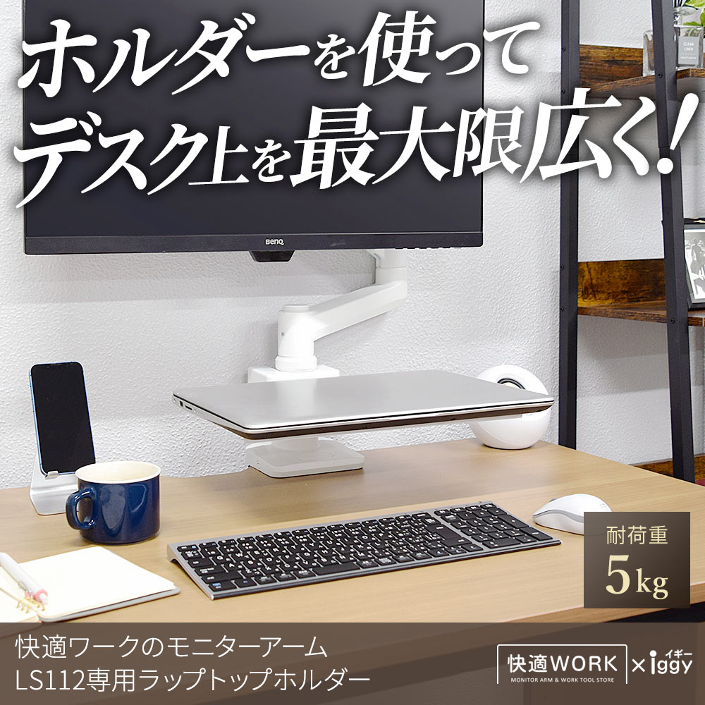 快適ワークのモニターアームLS112がさらに便利に使いやすくなるノート