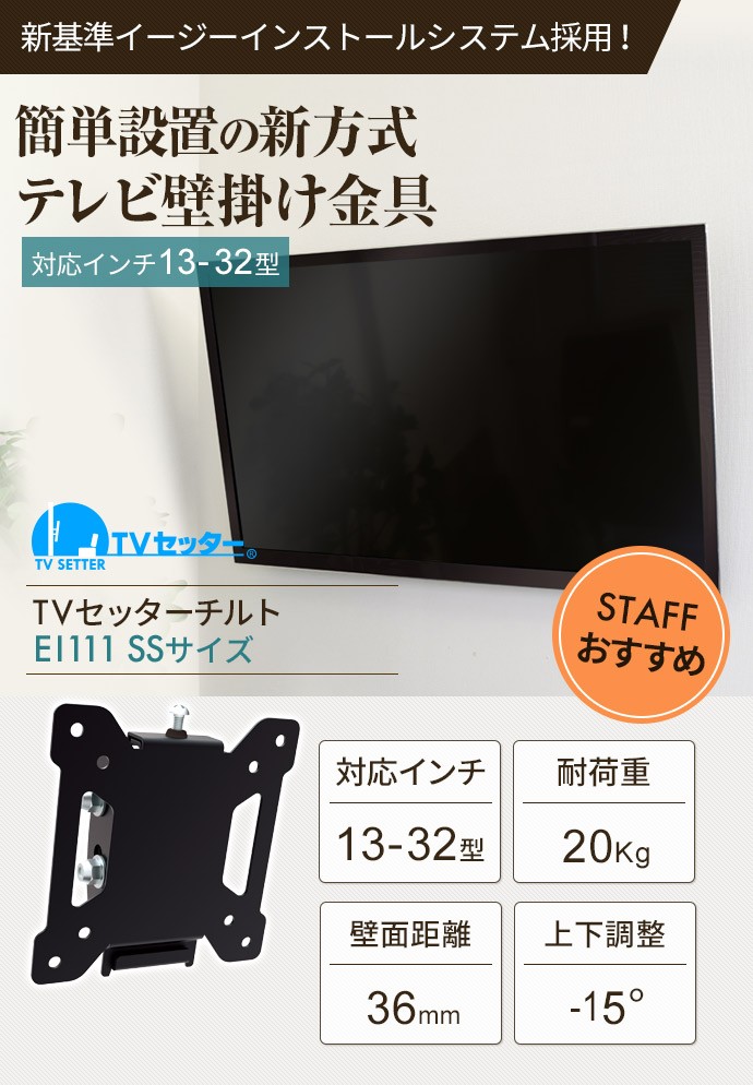 13-32インチ対応 テレビ壁掛け金具 金物 TVセッターチルト EI111 SSサイズ :TVSTIEI111:テレビ壁掛け専門店 - 通販 -  Yahoo!ショッピング