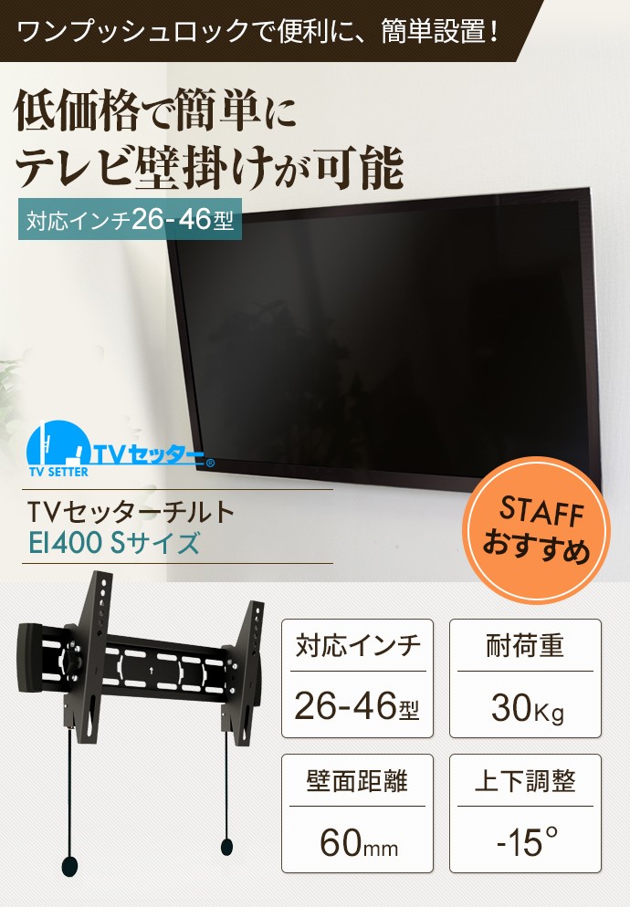 特別送料無料！】 テレビ壁掛け金具 テレビセッターチルト EI400白