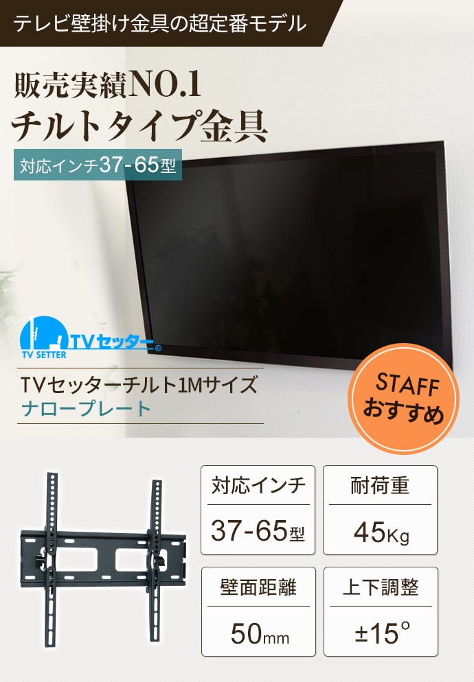 37-65インチ対応 テレビ壁掛け金具 金物 TVセッターチルト1 Mサイズ ナロープレート :TVSTIGP131M:テレビ壁掛け専門店 - 通販  - Yahoo!ショッピング