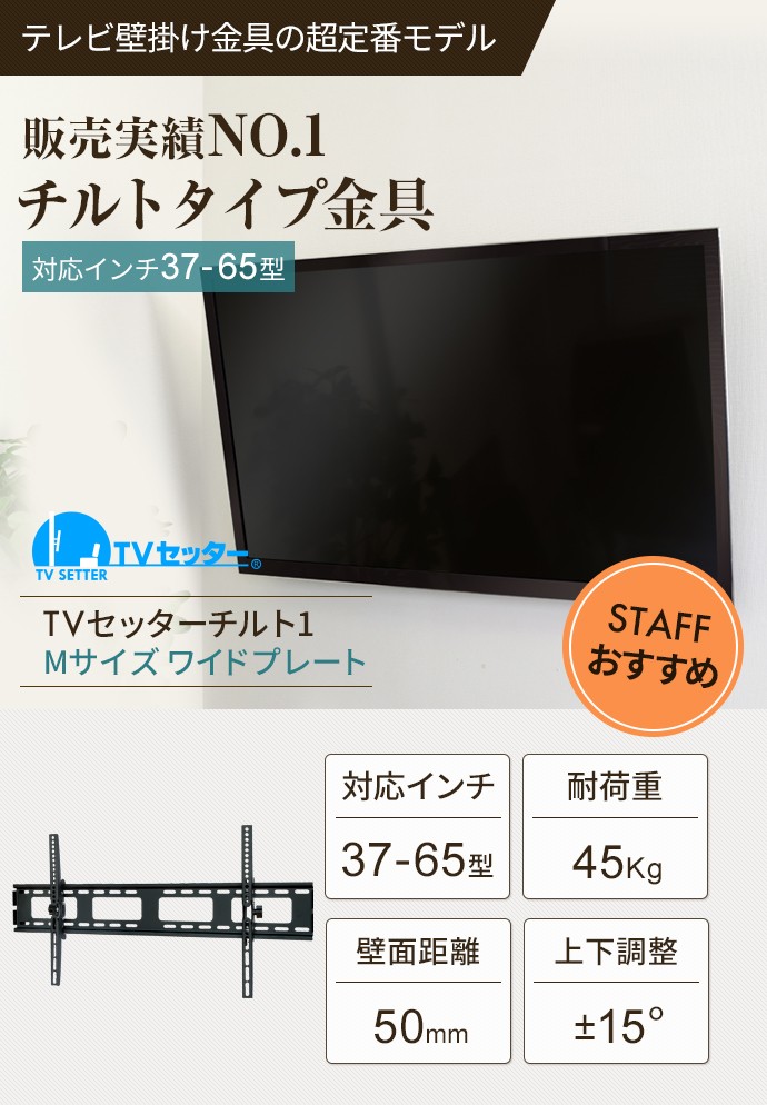 37-65インチ対応 テレビ壁掛け金具 金物 TVセッターチルト1 Mサイズ ワイドプレート :TVSTIGP131XL:テレビ壁掛け専門店 - 通販  - Yahoo!ショッピング