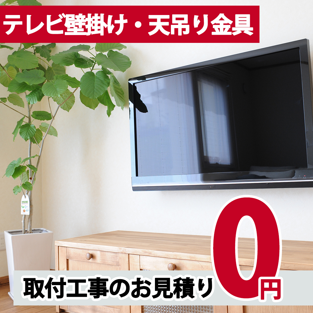 テレビ壁掛け金具工事