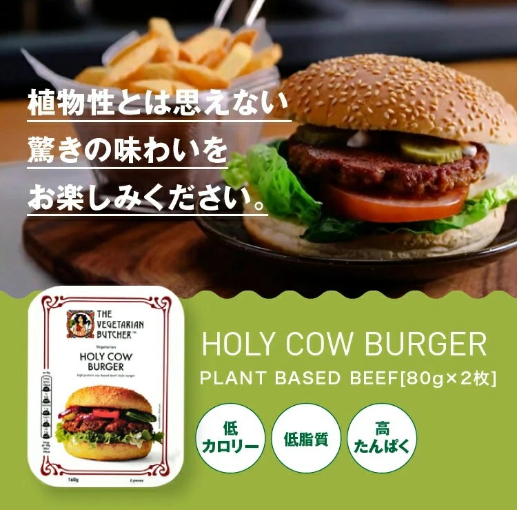 大豆ミート ハンバーガー パティ ビーフパティ 代替肉 お試し ベジタリアン 大豆たんぱく 低カロリー 低脂質 大豆タンパク プラントベースミート  ヘルシー : holy-cow-burger-160 : ベジタリンブッチャー代替肉屋 - 通販 - Yahoo!ショッピング