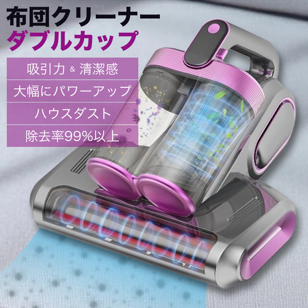 布団クリーナー 布団掃除機 ダニ除去機 ダニ掃除機 カーペット