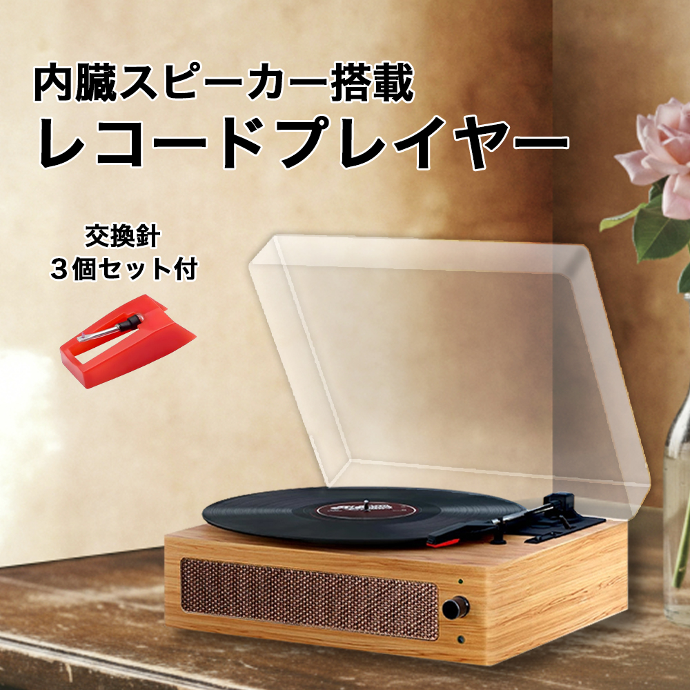 レコードプレーヤー スピーカー内臓 交換針 3個 セット 33 45 78 回転