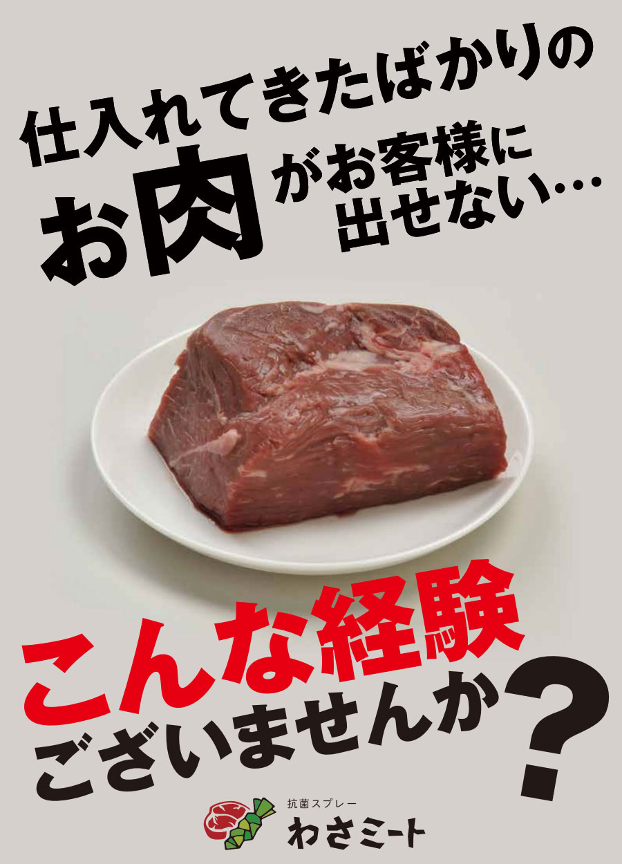 わさミート