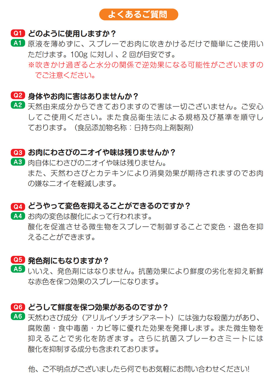 わさミート
