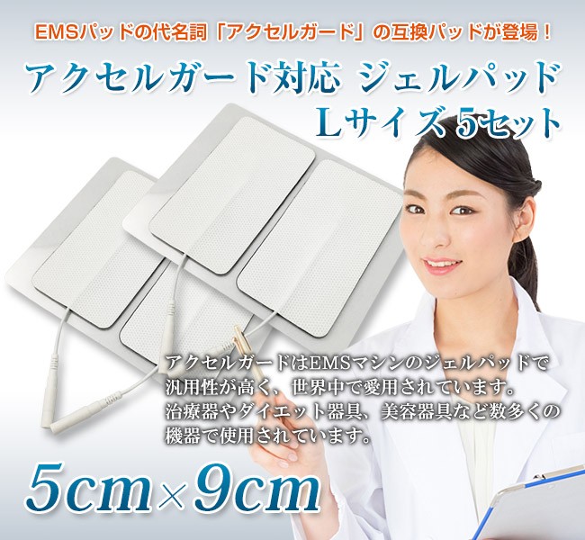 アクセルガード 互換品 Lサイズ EMSパッド（20枚）5セット テレビショップ フュージョン - 通販 - PayPayモール