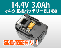 マキタ 互換バッテリー BL1430