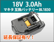 マキタ 互換バッテリー BL1830