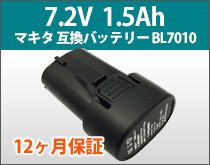 マキタ 互換バッテリー BL7010