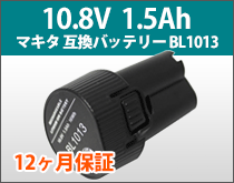 マキタ 互換バッテリー BL1013