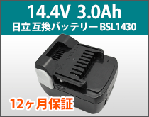 日立 互換バッテリー BSL1430