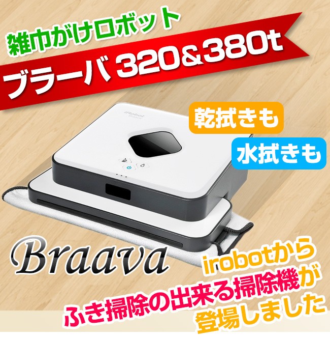 ブラーバ380t Braava380t お掃除ロボット アイロボット ふき掃除