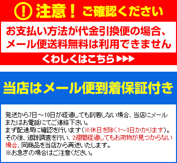 メール便利用時の注意