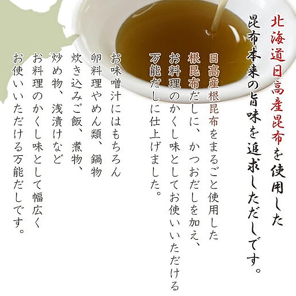 ●根昆布だし説明、北海道の根こんぶだし ねこぶだし　こぶだし