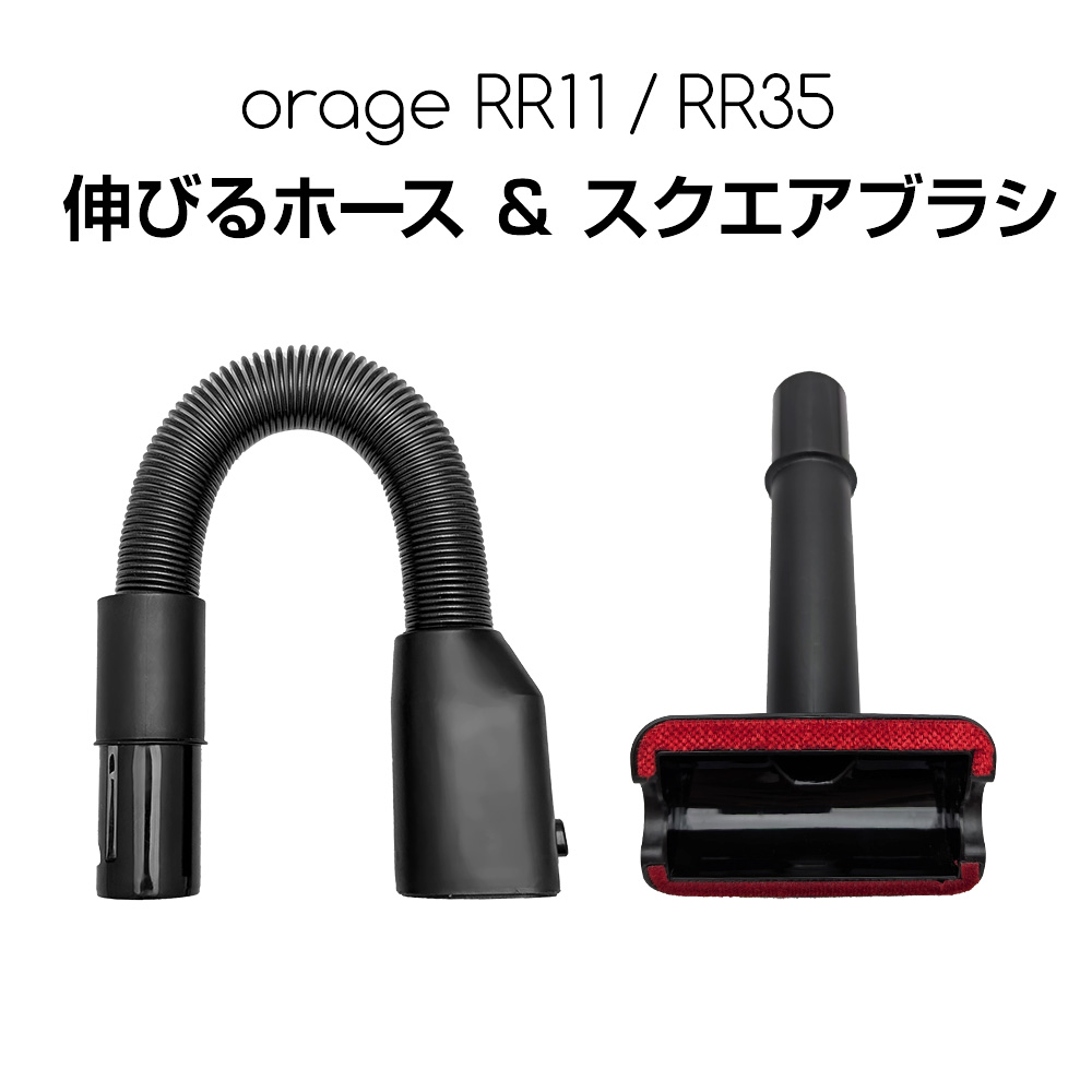 Orage RR11 RR35 アタッチメント メイン